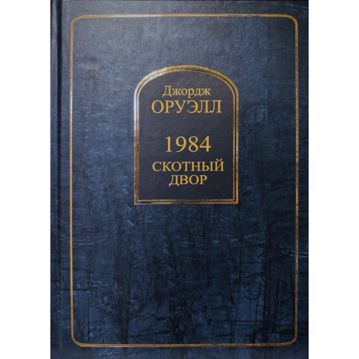 1984. Скотный двор. Джордж Оруэлл (тв. обл.)