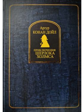 Пригоди Шерлока Холмса. Артур Конан Дойл (тв)