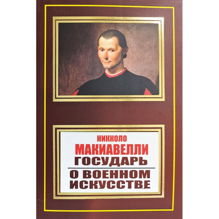 Государ. Про військове мистецтво. Нікколо Макіавеллі (покет)