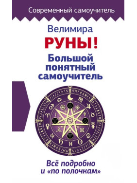 Руни! Великий зрозумілий самовчитель. Все докладно і «по поличках». Веліміра