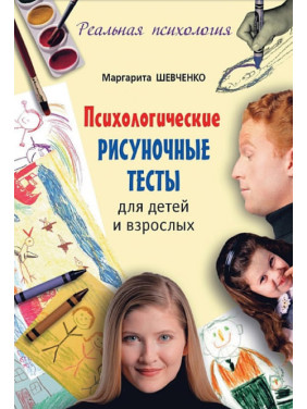 Психологічні малюнкові тести для дітей і дорослих Маргарита Шевченко