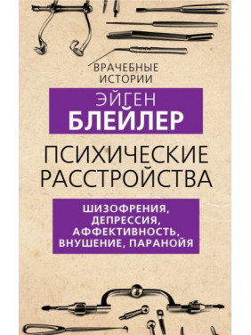 Психические расстройства. Шизофрения, депрессия, аффективность, внушение, паранойя. Блейлер Эйген