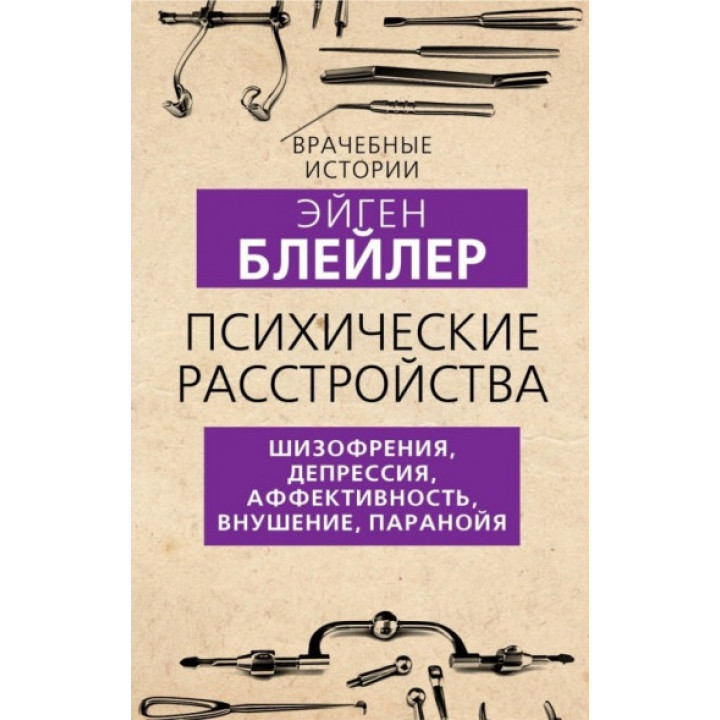 Психічні розлади. Шизофренія, депресія, афективність, навіювання, параноя. Блейлер Ейген