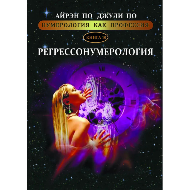 Нумерология как профессия. Регрессонумерология. Книга 10. Айрэн По, Джули По