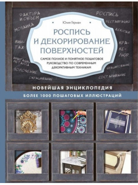 Розпис і декорування поверхонь. Юлія Герман