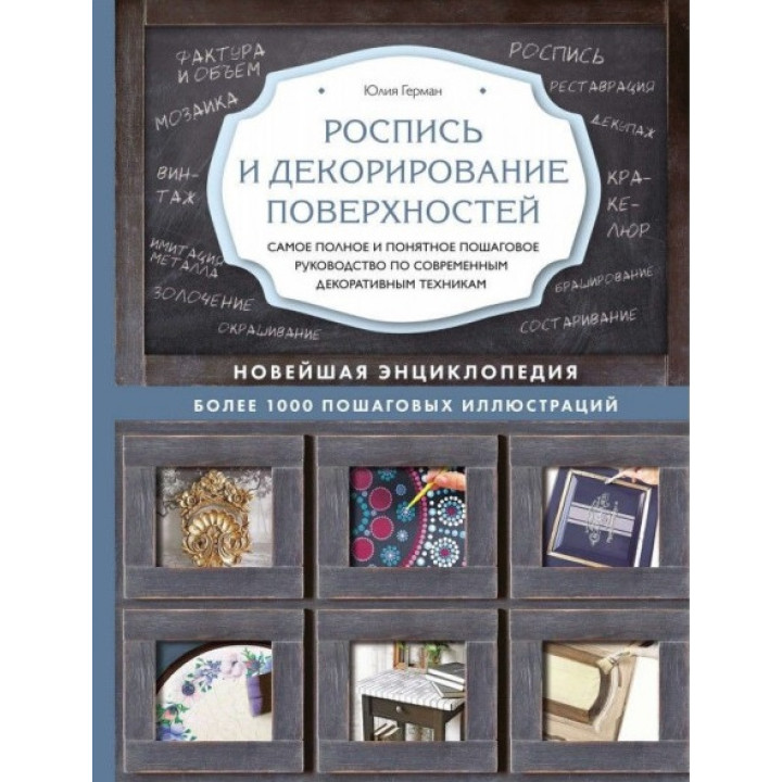 Розпис і декорування поверхонь. Юлія Герман