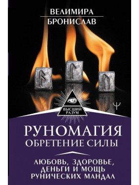 Руномагія. Здобуття сили. Веліміра, Броніслав