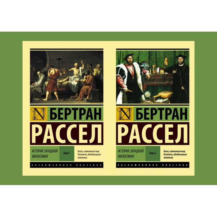 История западной философии [В 2 т.]. Комплект из 2х книг. Рассел Бертран