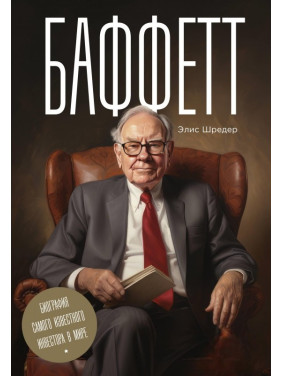 Баффетт. Біографія найвідомішого інвестора у світі. Шредер Еліс