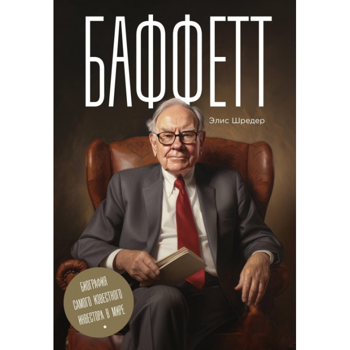 Баффетт. Біографія найвідомішого інвестора у світі. Шредер Еліс