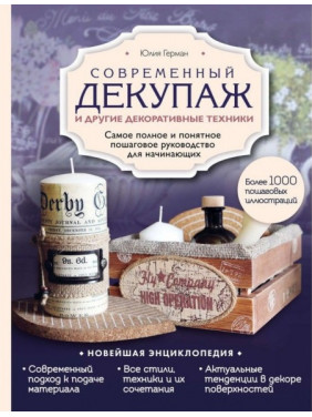 Современный декупаж и другие декоративные техники. Юлия Герман