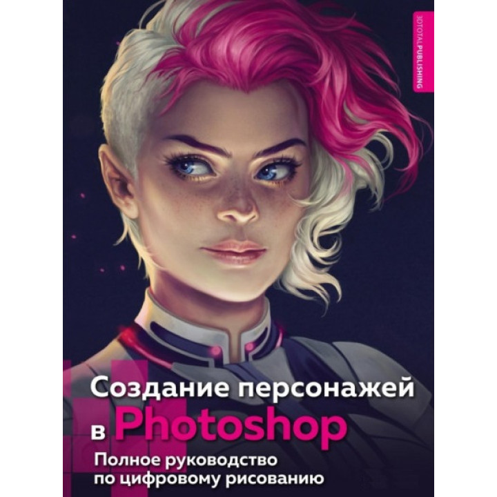 Создание персонажей в Photoshop. Полное руководство по цифровому рисованию