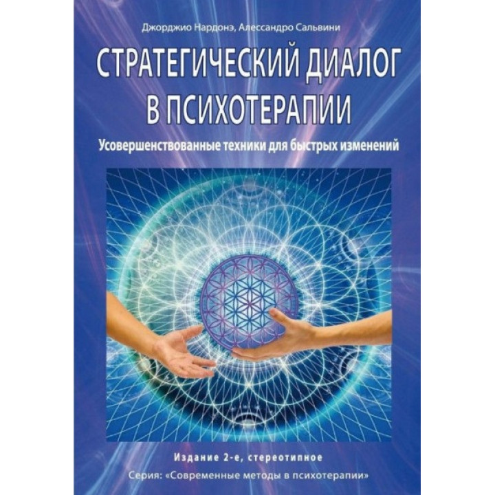 Стратегический диалог в психотерапии. Убеждающая коммуникация. Нардонэ Джорджио, Сальвини Алессандро