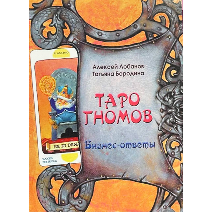 Таро Гномів. Бізнес - відповіді. Лобанов Олексій, Бородіна Тетяна