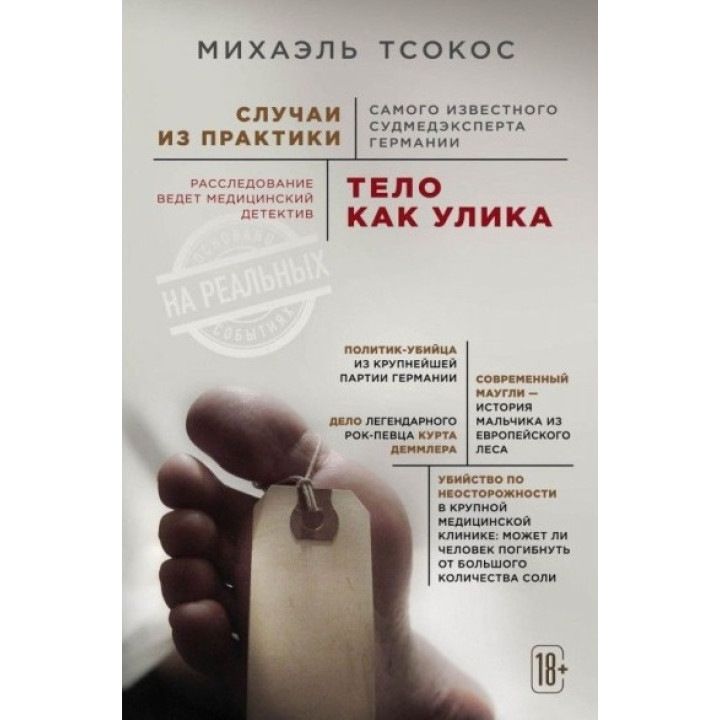 Тіло як доказ. Випадки з практики найвідомішого судмедексперта Німеччини. Тсокос Міхаель