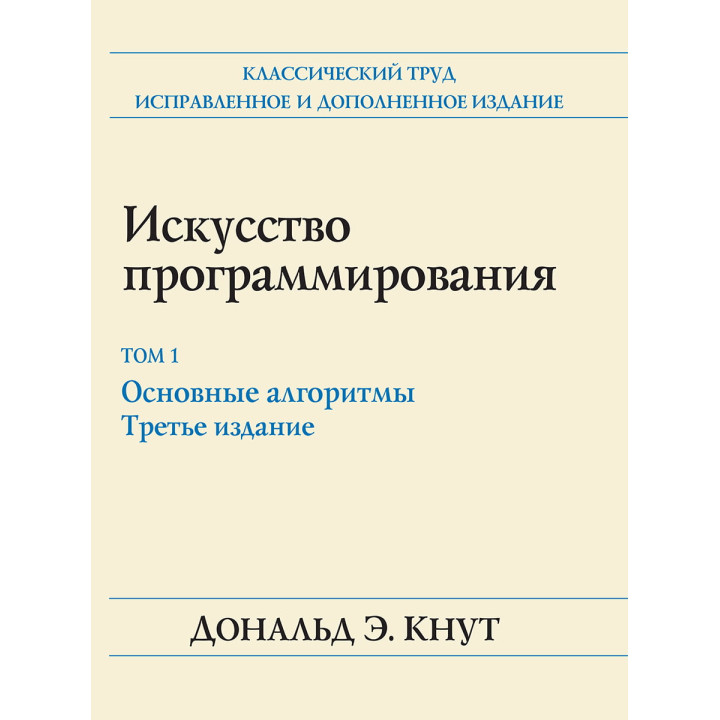 Мистецтво програмування. Том 1. Основні алгоритми. 3-е видання. Дональд Е. Кнут