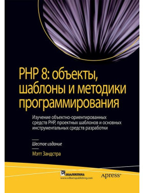 PHP 8: об'єкти, шаблони та методики програмування. Метт Зандстра