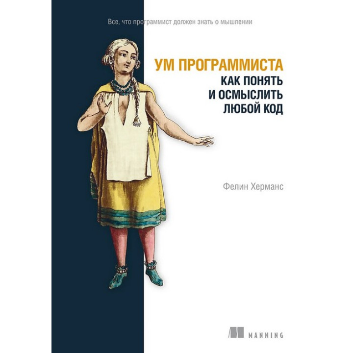 Розум програміста. Як зрозуміти й осмислити будь-який код. Фелін Германс