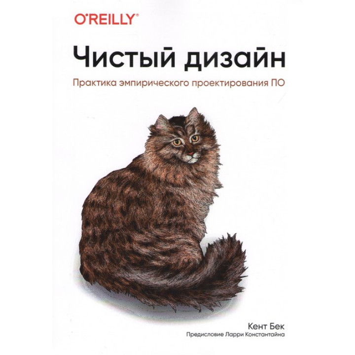 Чистий дизайн. Практика емпіричного проектування ПЗ. Кент Бек