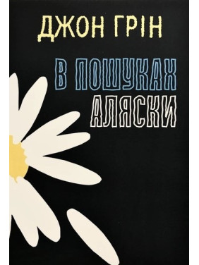 В пошуках Аляски. Джон Грін