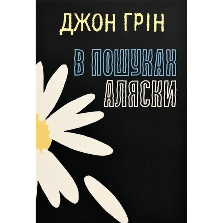 В пошуках Аляски. Джон Грін