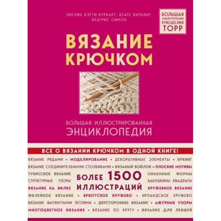 Вязание крючком. Большая иллюстрированная энциклопедия. Симон Беатрис , Хильбиг Беате , Хэтти-Буркарт Эвелин