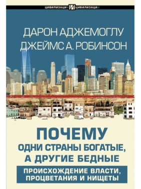 Аджемоглу Д. Почему одни страны богатые, а другие бедные