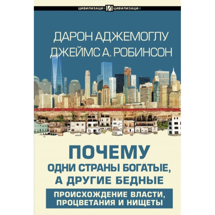 Аджемоглу Д. Почему одни страны богатые, а другие бедные