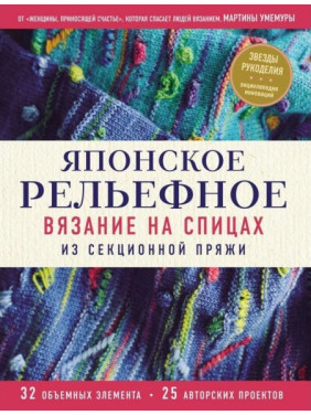 Японское рельефное вязание на спицах из секционной пряжи. Мартина Умемура