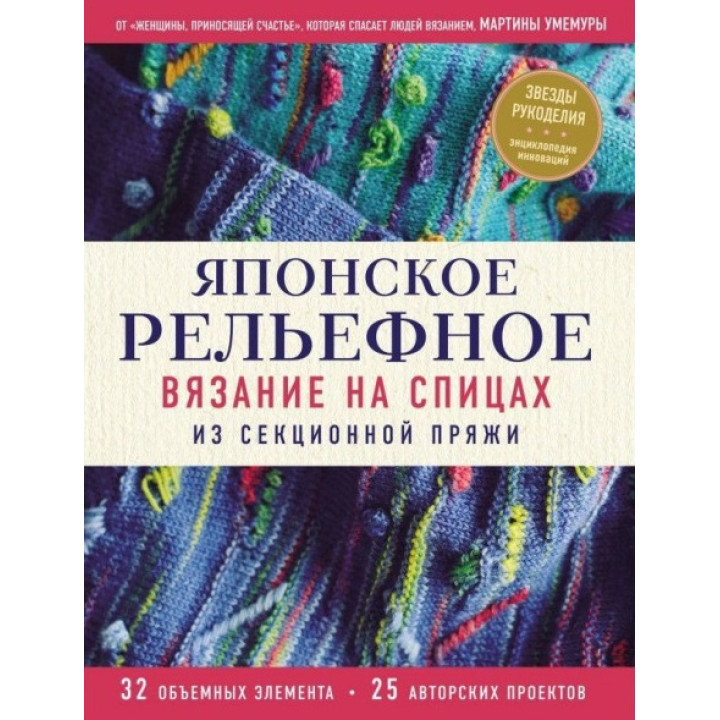 Японское рельефное вязание на спицах из секционной пряжи. Мартина Умемура