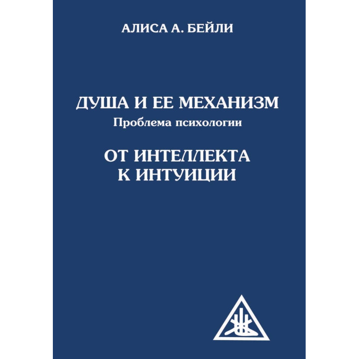 Душа и ее механизм. Проблема психологии. От интеллекта к психологии. Алиса А. Бейли