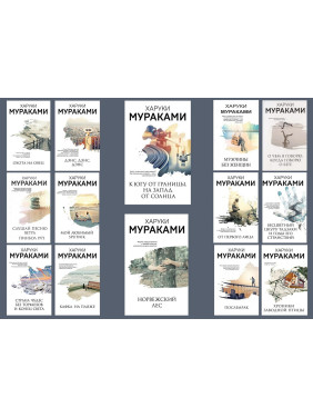 Комплект з 14 книг Харукі Муракамі