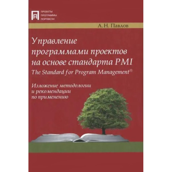 Управление программами проектов на основе стандарта PMI The Standart for Program Management