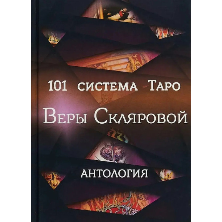 101 система Таро Віри Склярової. Антологія