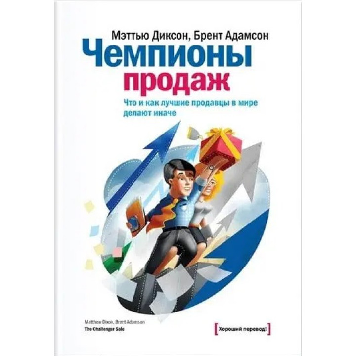 Диксон М. Чемпионы продаж. Что и как лучшие продавцы в мире делают иначе