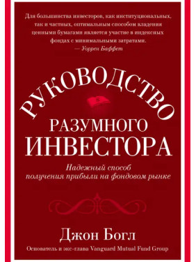 Керівництво розумного інвестора. Надійний спосіб отримання прибутку на фондовому ринку