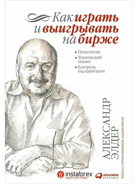 Як грати і вигравати на біржі. Психологія. Технічний аналіз