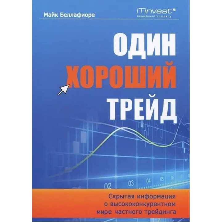 Один хороший трейд. Скрытая информация о высококонкурентном мире частного трейдинга