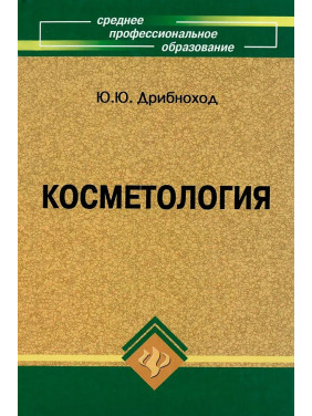 Косметологія. Ю.Ю. Дрибнохід (11-е видання).