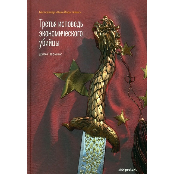 Третя сповідь економічного вбивці. Перкінс Джон