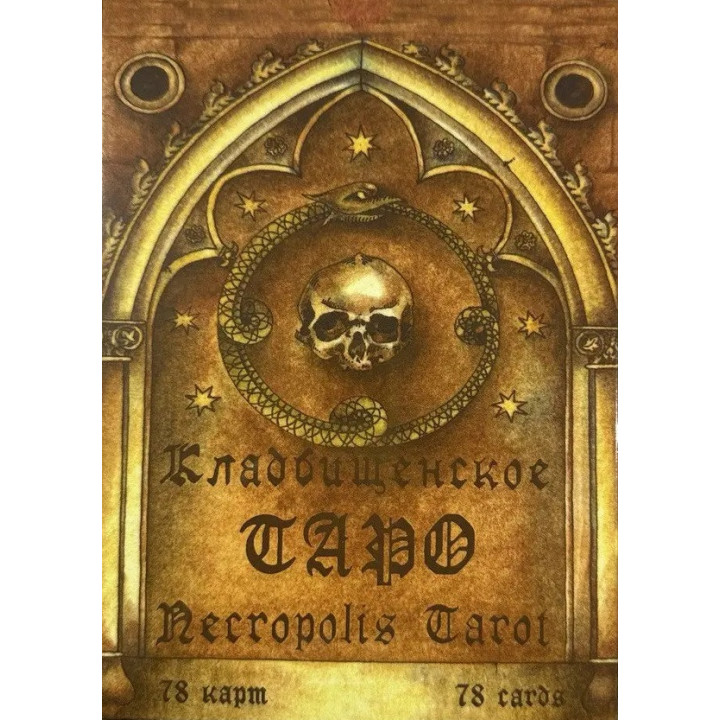 Кладбищенское Таро. Necropolis Tarot. Колода карт + книга