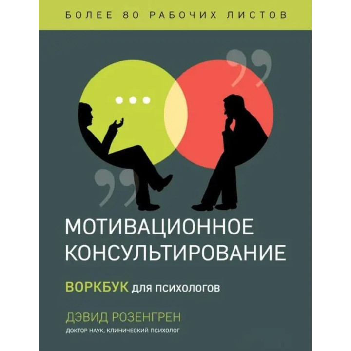 Мотиваційне консультування. Воркбук для психологів. Розенгред Д.