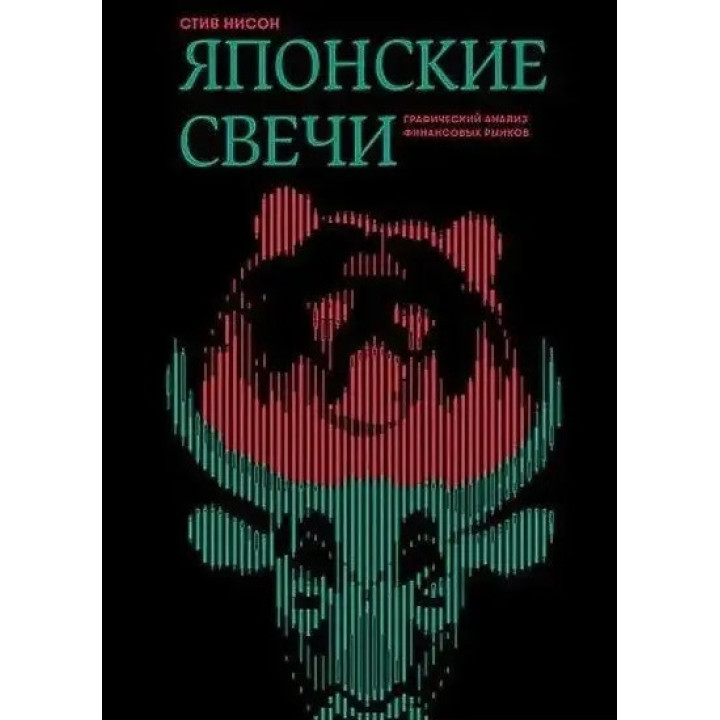 Японские свечи.Графический анализ финансовых рынков. Стив Нисон