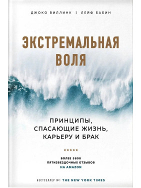 Екстремальна воля. Принципи, що рятують життя, кар'єру і шлюб. Джоко Віллінк, Лейф Бабін