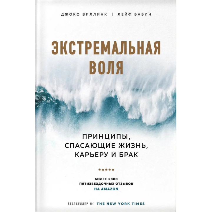 Экстремальная воля. Принципы, спасающие жизнь, карьеру и брак. Джоко Виллинк, Лейф Бабин