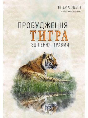 Пробудження тигра: Зцілення травми. Питер А. Левин