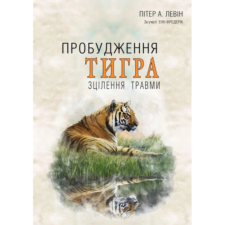 Пробудження тигра: Зцілення травми. Питер А. Левин