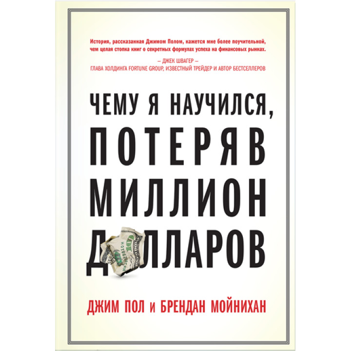 Чему я научился, потеряв миллион долларов. Джим Пол, Брендан Мойнихан