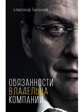 Обов'язки власника компанії. Олександр Висоцький