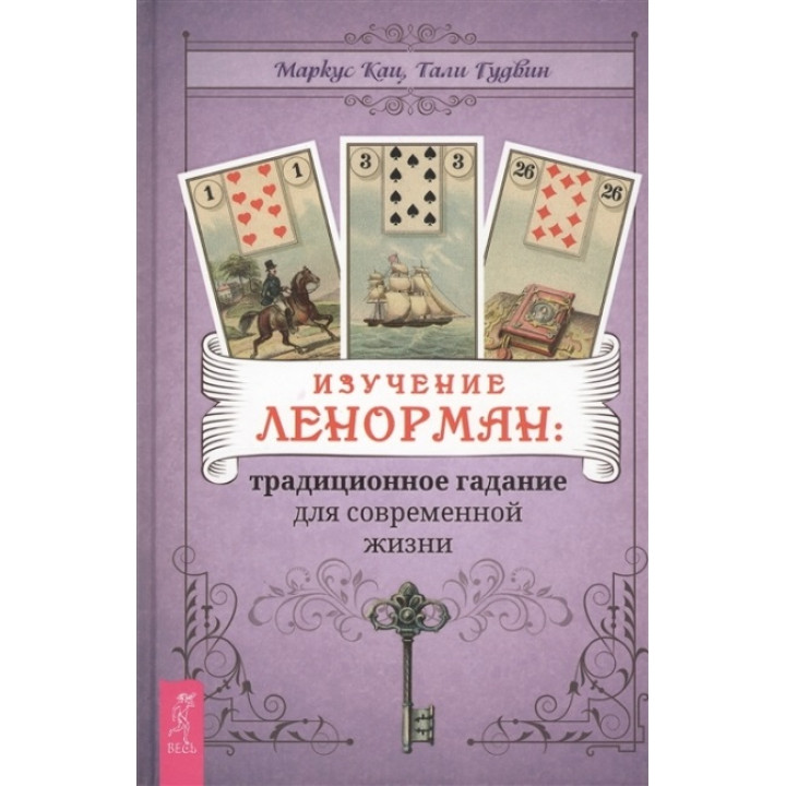 Изучение Ленорман: традиционное гадание для современной жизни. Маркус Кац, Тали Гудвин